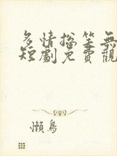 多情总笑无情忆短剧免费观看