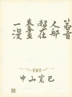 一拳超人第三季漫画在哪看封面