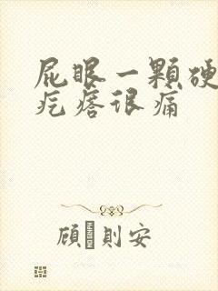 屁眼一颗硬硬的疙瘩很痛