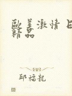 欧美激情 日韩精品