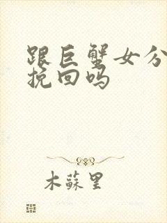 跟巨蟹女分手能挽回吗