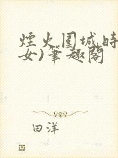 烟火围城时(父女)笔趣阁