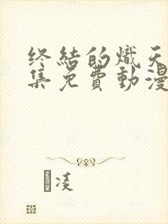 终结的炽天使全集免费动漫在线观看封面