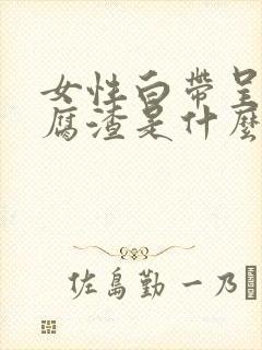 女性白带呈现豆腐渣是什么原因