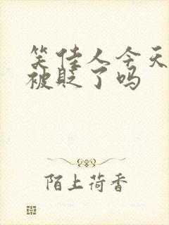 笑佳人今天萧瑀被贬了吗