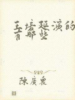 王培延演的短剧有哪些