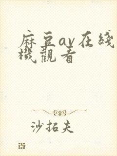 麻豆av在线手机观看封面