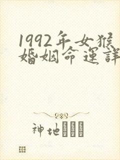 1992年女猴婚姻命运详解封面