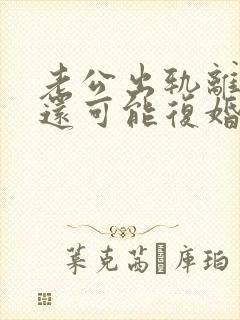 老公出轨离婚后还可能复婚吗