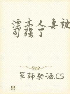 漂亮人妻被夫上司强了封面