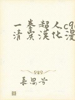 一拳超人c96清炭汉化漫画封面