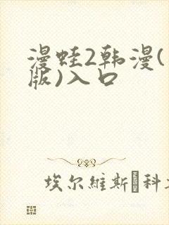 漫蛙2韩漫(台版)入口