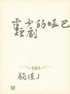 霍少的哑巴新娘 短剧