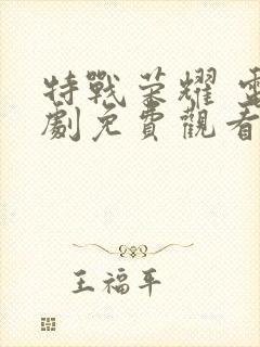 特战荣耀 电视剧免费观看