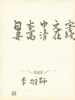 日本中文字幕人妻高清在线