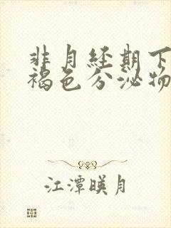 非月经期下面有褐色分泌物,偶有血丝