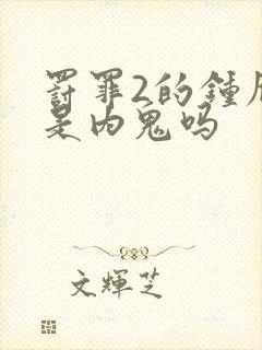 罚罪2的钟雁宁是内鬼吗