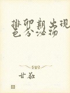 排卵期出现黄绿色分泌物