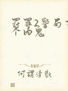 罚罪2警局有几个内鬼