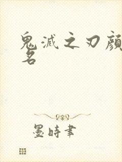 鬼灭之刃颜值排名