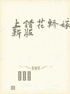 上错花轿嫁对郎新版