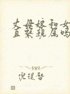 丈母娘和女婿算直系亲属吗封面