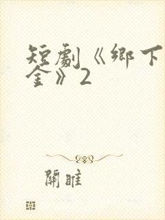 短剧《乡下真千金》2