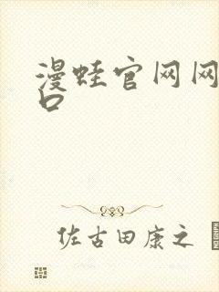 漫蛙官网网站入口