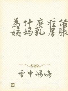 为什么准备来大姨妈乳房胀痛