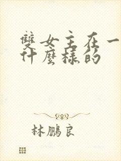 双女主在一起是什么样的