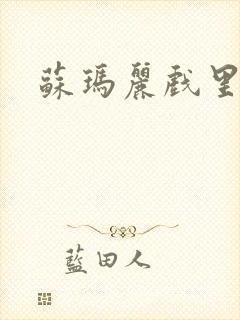 苏玛丽戏里戏外