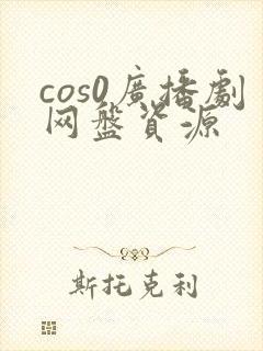 cos0广播剧网盘资源封面