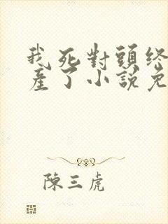 我死对头终于破产了小说免费阅读