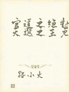 官道之绝对权力天选之主免费下载