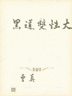 黑道双性大佬受