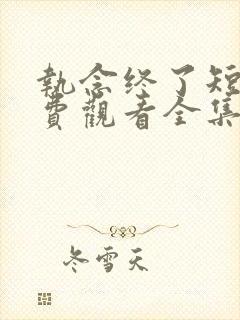 执念终了短剧免费观看全集完整版