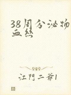 38周分泌物带血丝