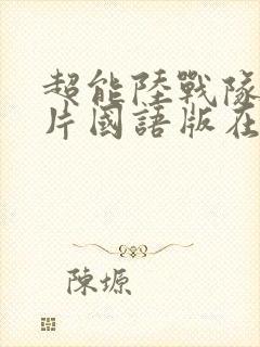 超能陆战队动画片国语版在线观看