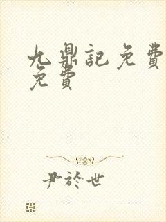 九鼎记免费阅读免费