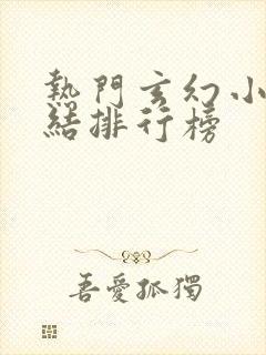 热门玄幻小说完结排行榜