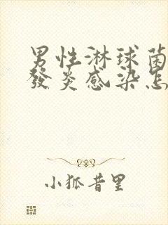 男性淋球菌尿道发炎感染怎么治疗封面