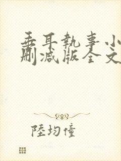 垂耳执事小说未删减版全文阅读