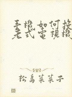 手机如何投屏到老式电视机上