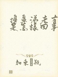 擤鼻涕老有血丝是怎样回事