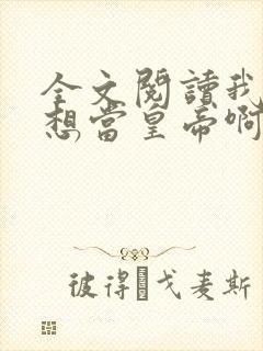 全文阅读我真没想当皇帝啊封面