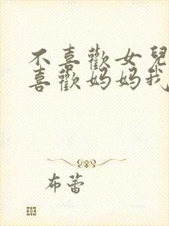 不喜欢女儿反而喜欢妈妈我吗?漫画