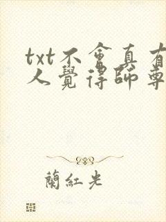 txt不会真有人觉得师尊是凡人吧下载