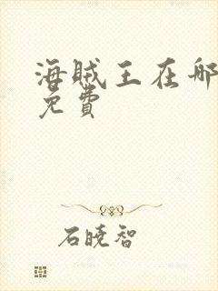 海贼王在哪里看免费