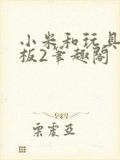 小米和玩具店老板2笔趣阁封面