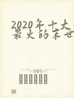 2020年十大最火的末世小说
